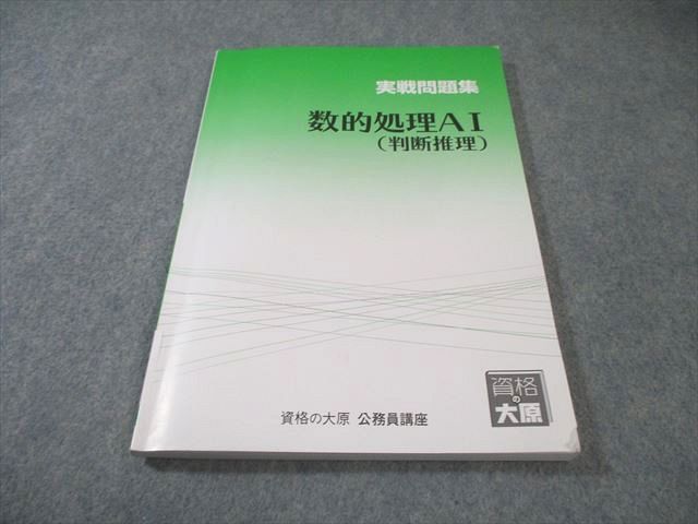 資格の大原 公務員講座 テキスト/実戦問題集 数的処理 入門/AI～III 2024