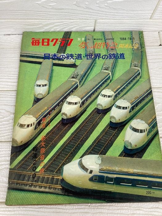 毎日グラフ別冊 夢の超特急開通記念 1964年10月1日発行 毎日グラフ 別冊 1964年10月1日 夢の超特急開通記念 日本の鉄道・世界