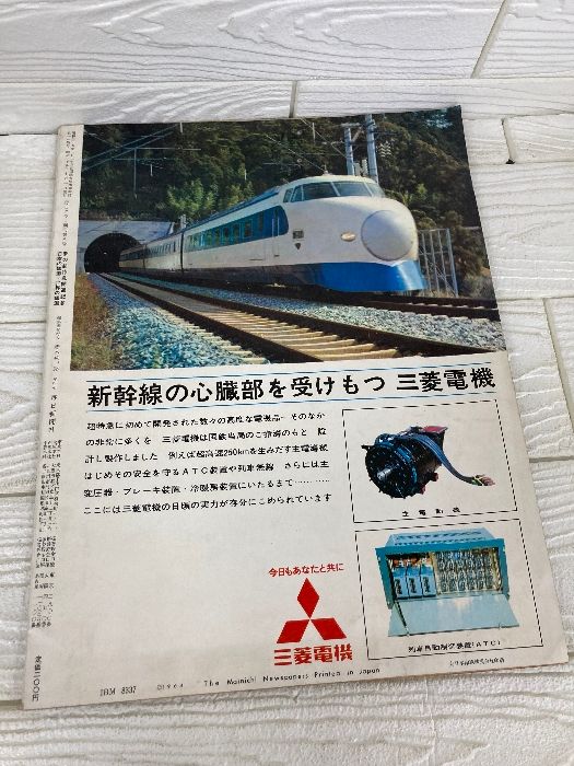毎日グラフ 別冊 1964年10月1日 夢の超特急開通記念 日本の鉄道・世界