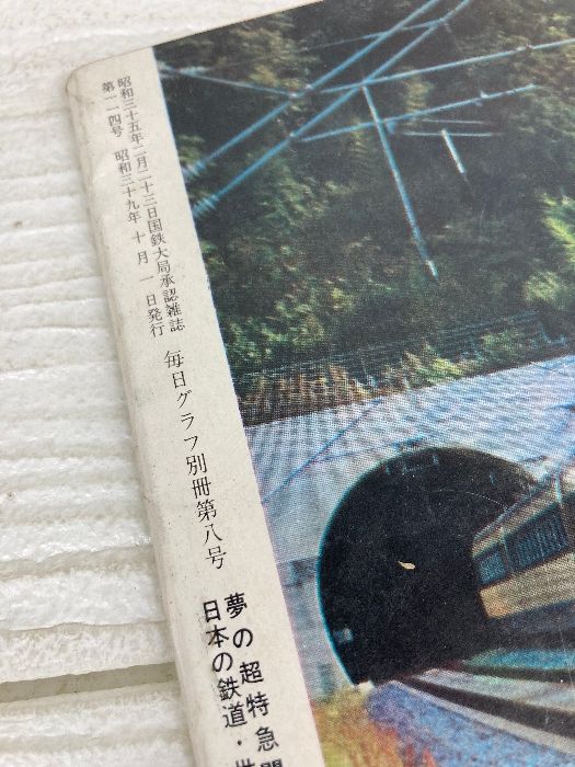 毎日グラフ別冊 夢の超特急開通記念 1964年10月1日発行 毎日グラフ 別冊 1964年10月1日 夢の超特急開通記念 日本の鉄道・世界