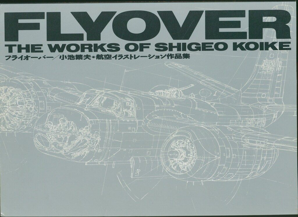 フライオーバー 小池繁夫 航空イラストレーション作品集 【公式通販】