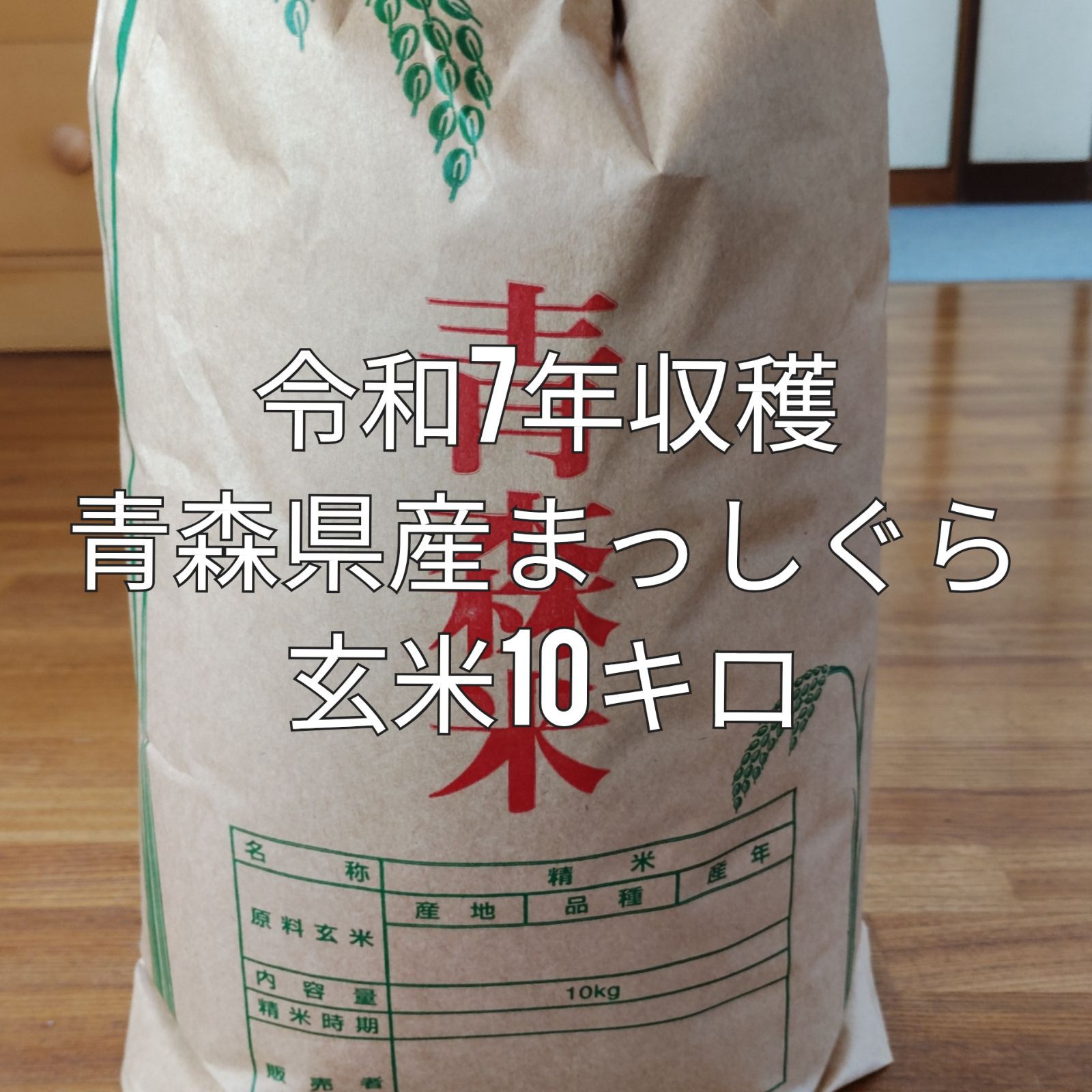 令和7年産 青森県産まっしぐら玄米10kg＊新品 - メルカリ