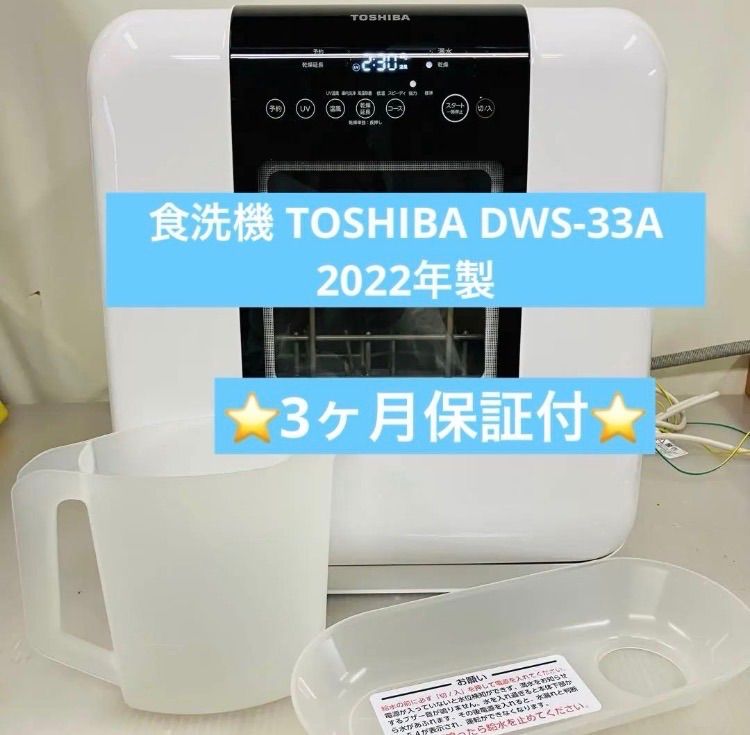 TOSHIBA 東芝 電気食器洗い乾燥機 DWS-33A 家庭用 2025年製 動作確認 TOSHIBA 東芝 電気食器洗い乾燥機 DWS-33A 家庭用 2025年製 動作確認