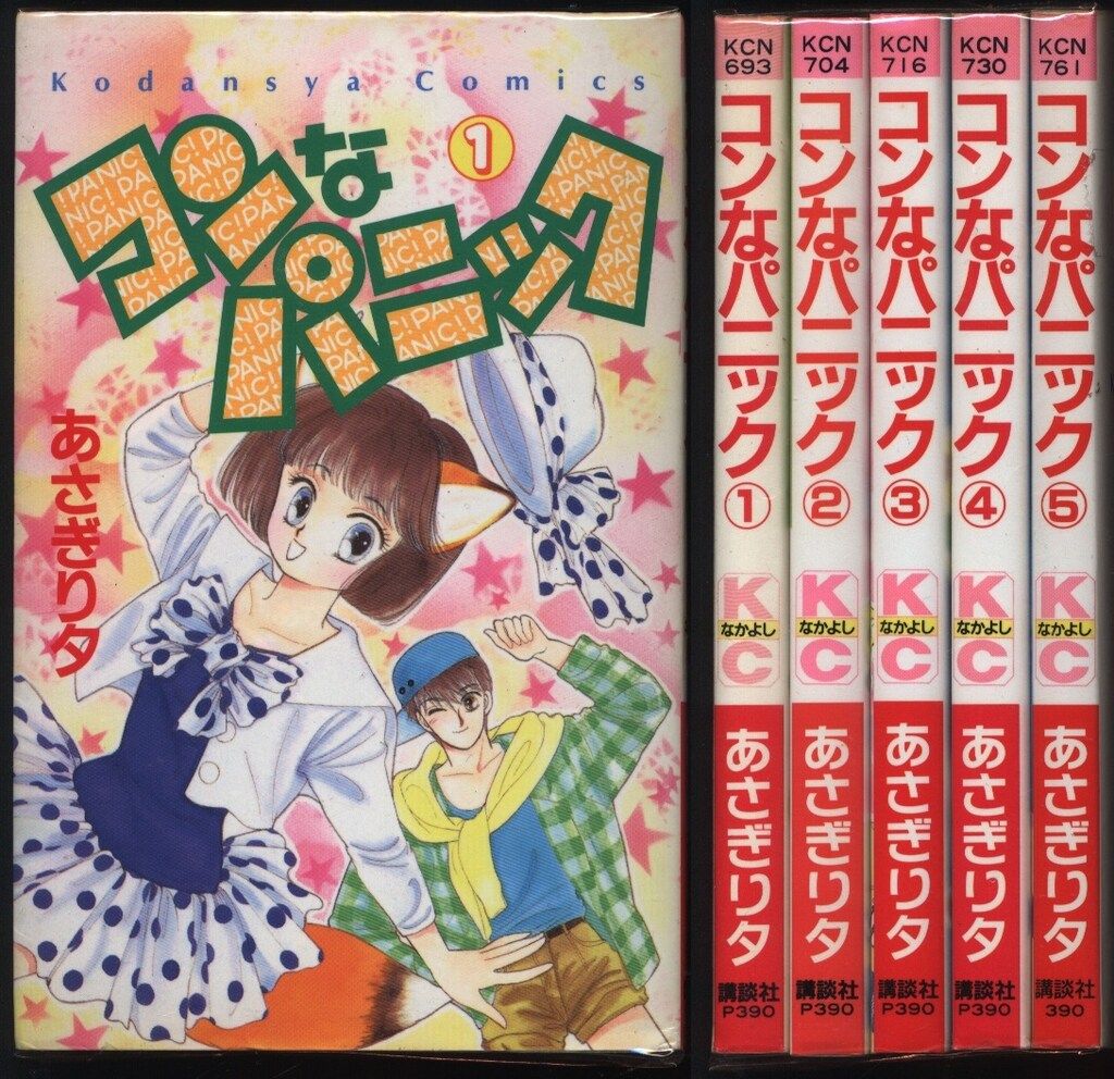 講談社 なかよしKC あさぎり夕 !!)コンなパニック 全5巻 初版セット