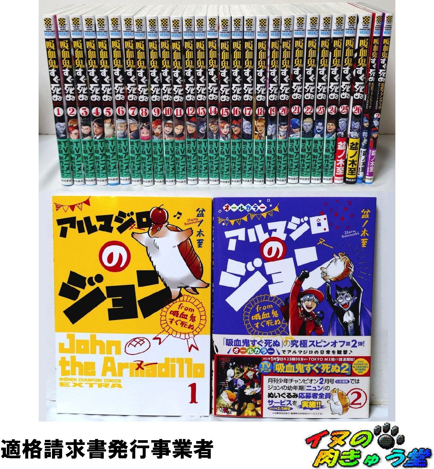 吸血鬼すぐ死ぬ 全巻 + 公式ファンブック + 公式アンソロジー2冊 計２８冊 吸血鬼すぐ死ぬ 全巻 + 公式ファンブック + 公式アンソロジー2冊 計