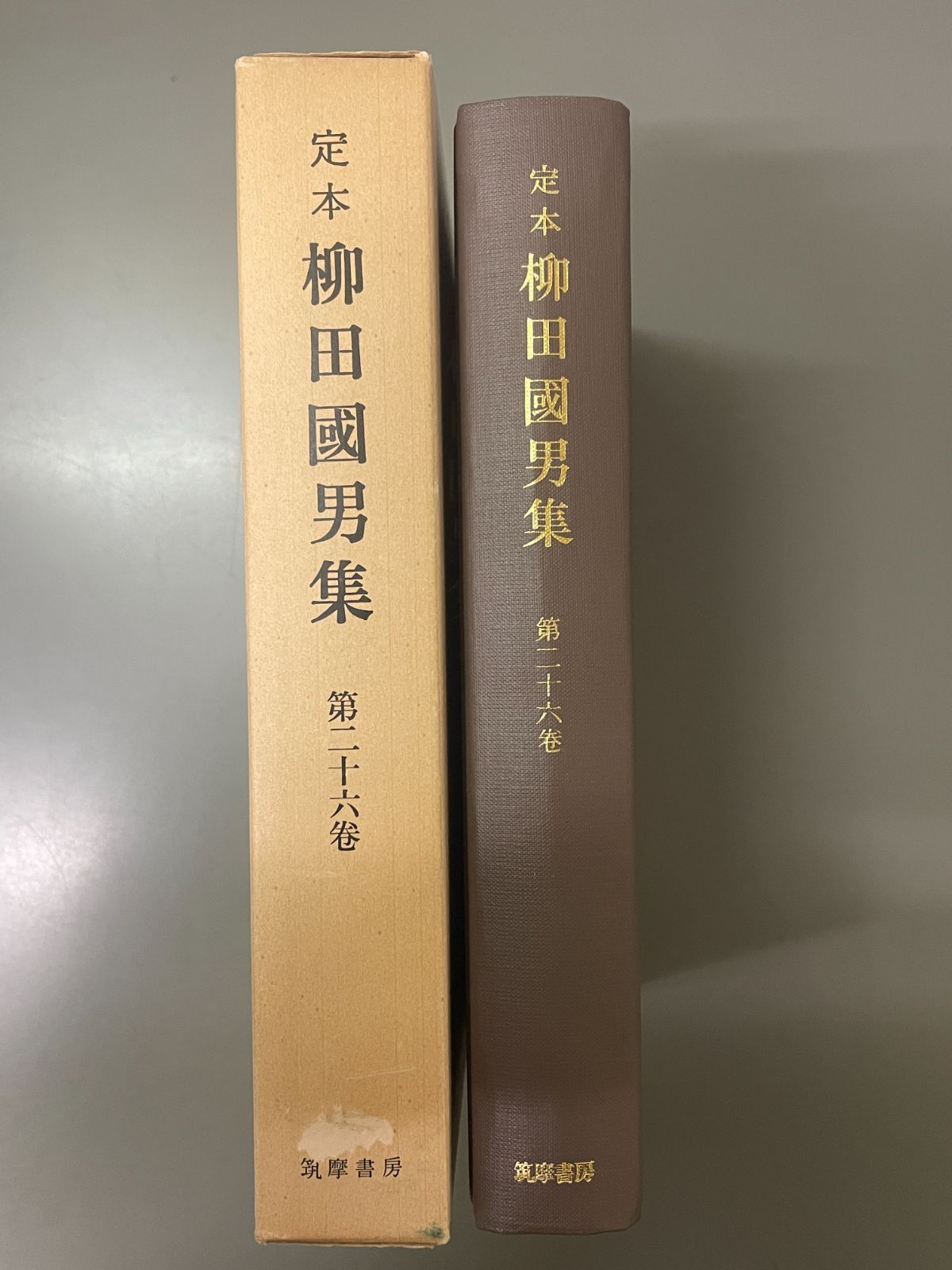 定本 柳田國男集 筑摩書房 全巻セット その2 【公式通販】