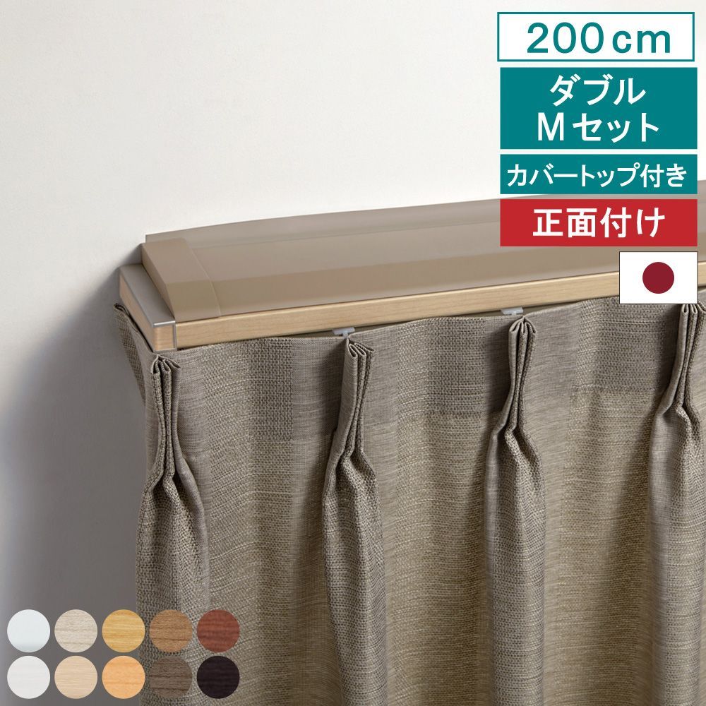 【レビュー特典付 ふさかけ】【 カーテンレール エリート カバートップ ダブル 2m 】正面付け Mキャップ 指定サイズ 1.82m 2m 2.73m 機能性 ナチュラル シンプル 簡単 遮光 省エネ 日本製 【送料無料】