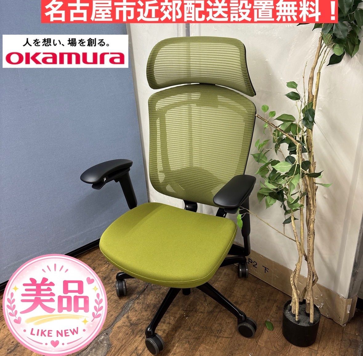 I534 ? 名古屋市近郊配送設置無料！ OKAMURA Contessa seconda 