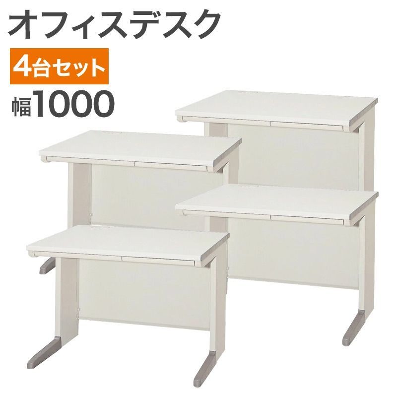 【中古】オフィスデスク 4台セット 完成品 設置込 引出付 メンテナンス・洗浄済 幅100cm ニューグレー 地域限定送料無料