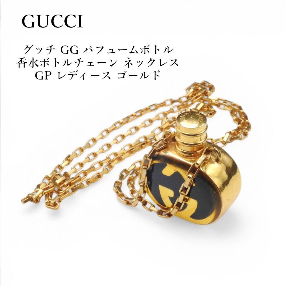 グッチ（GUCCI）GG パフュームボトル 香水ボトルチェーン ネックレス