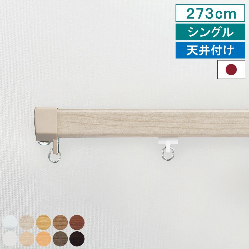 【レビュー特典付 ふさかけ】【 カーテンレール エリート 天井付け シングル 2.73m 】 キャップストップ 指定サイズ 1m 1.82m 2m 2.73m 3m 4m 機能性 ナチュラル シンプル 簡単 省エネ 日本製 【送料無料】