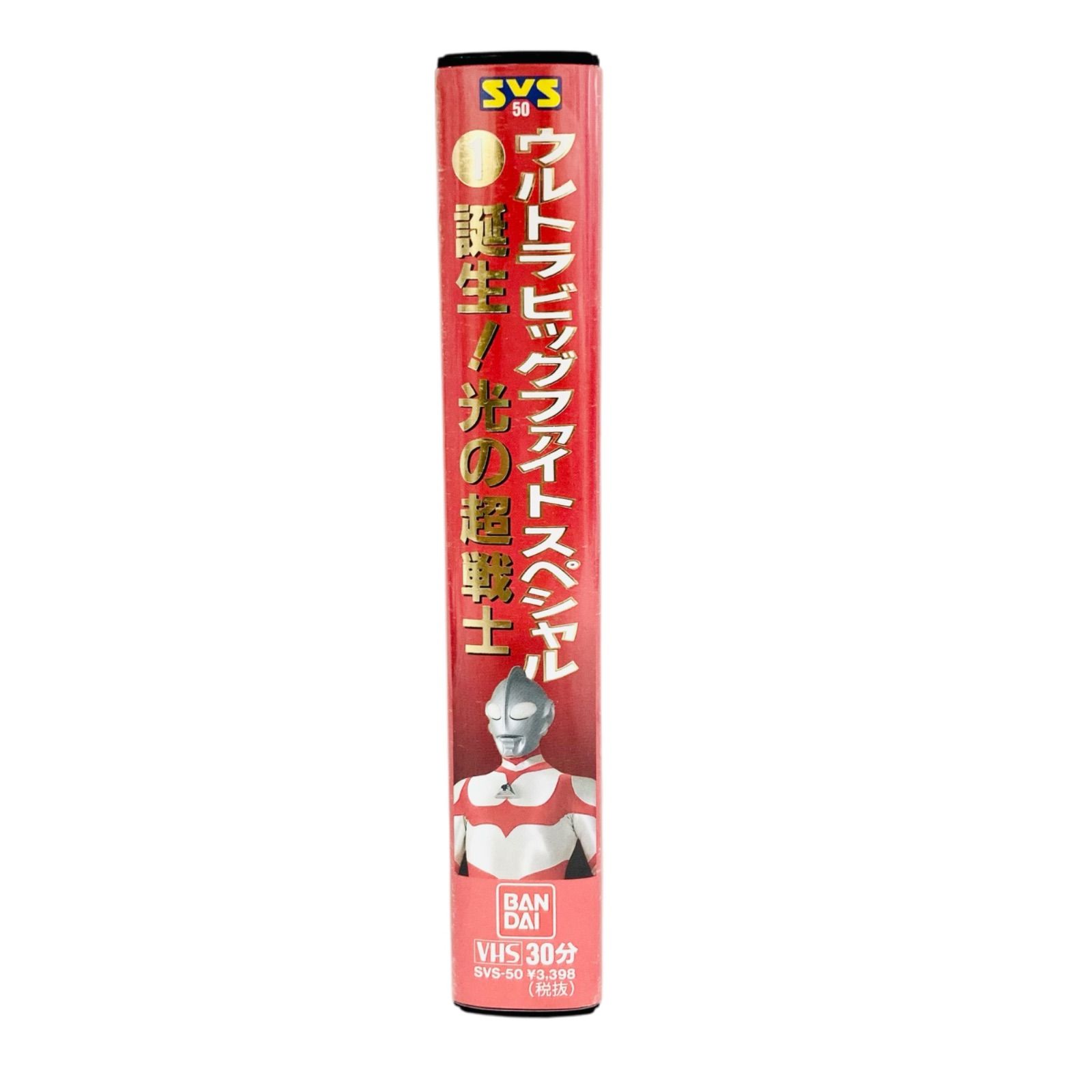 F03306 ビデオテープ VHS ウルトラビッグファイトスペシャル ①誕生 