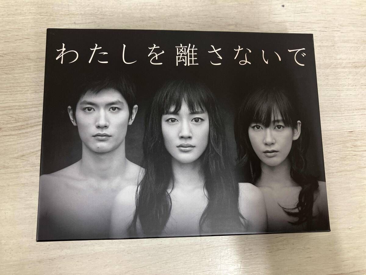 わたしを離さないで DVD-BOX〈6枚組〉 わたしを離さないで DVD-BOX〈6