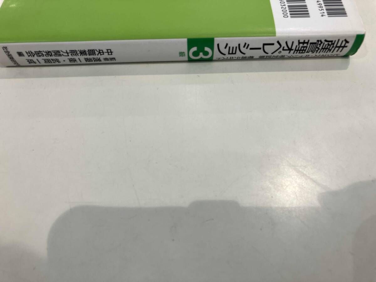 生産管理オペレーション3級 過去問題集（インドネシア語版）4冊セット