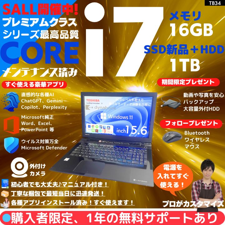 期間限定 大容量量SSD Win11 i7搭載 ノートPC 東芝 (B1679) 【公式通販】