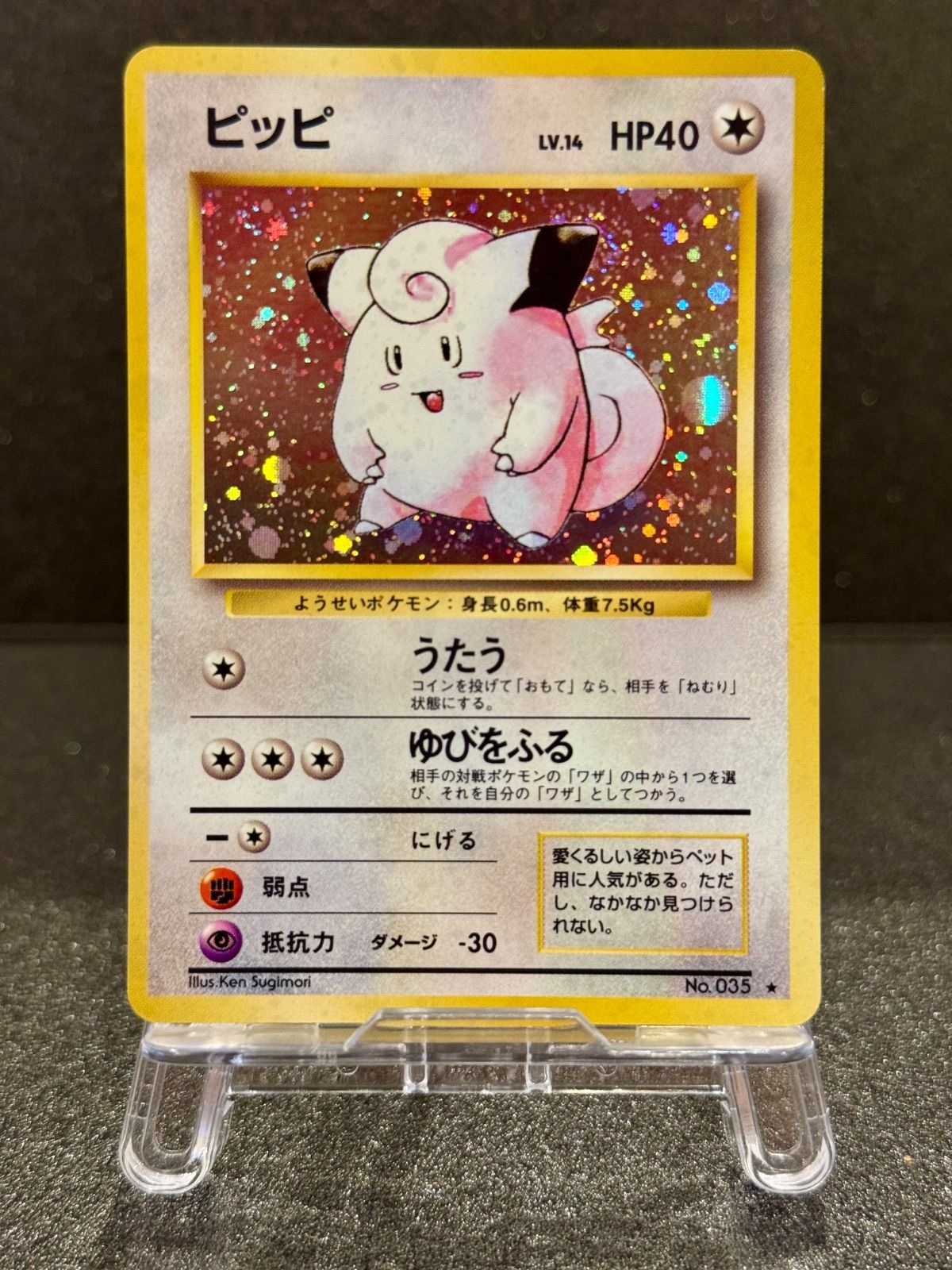 旧裏】ピッピ マークあり LV.14 第1弾再版 ☆ No.035 ポケモンカード