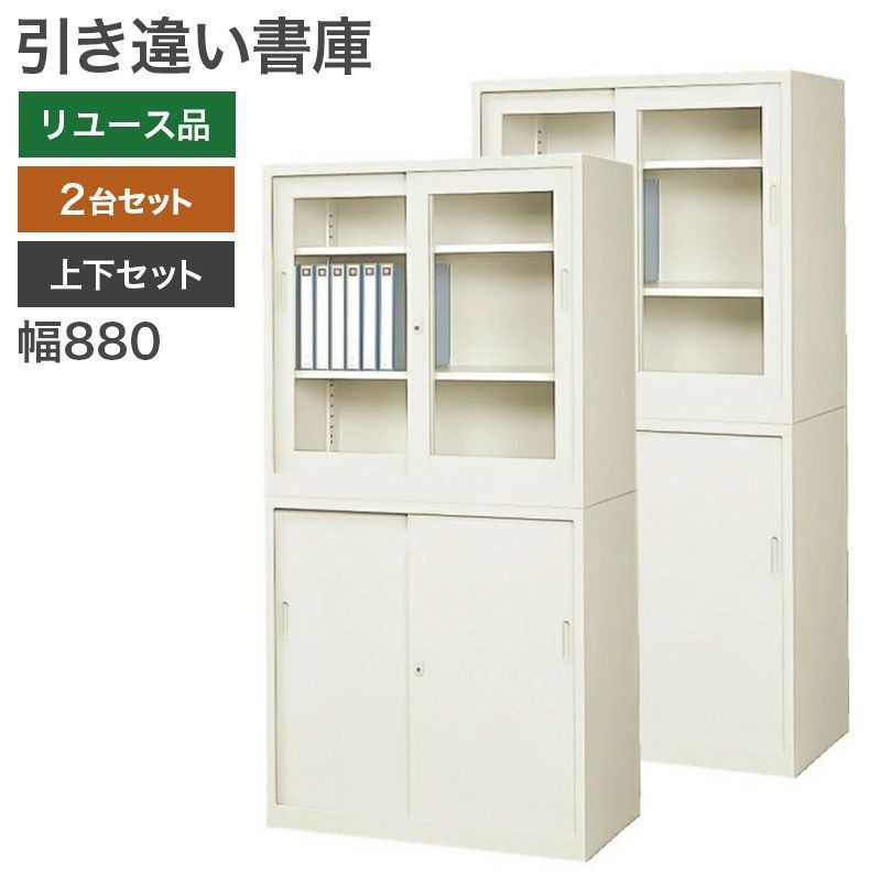 中古 PLUS プラス 上下書庫 上下引違い書庫 上下書庫セット 引き戸 2段 