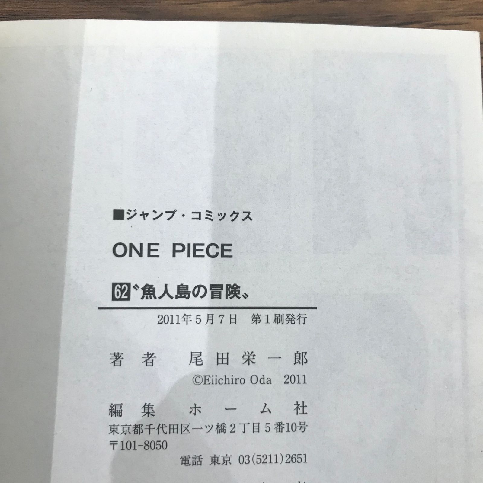 初版』ONE PIECE（ワンピース）62巻/【作者】尾田栄一郎/GF-0226021201