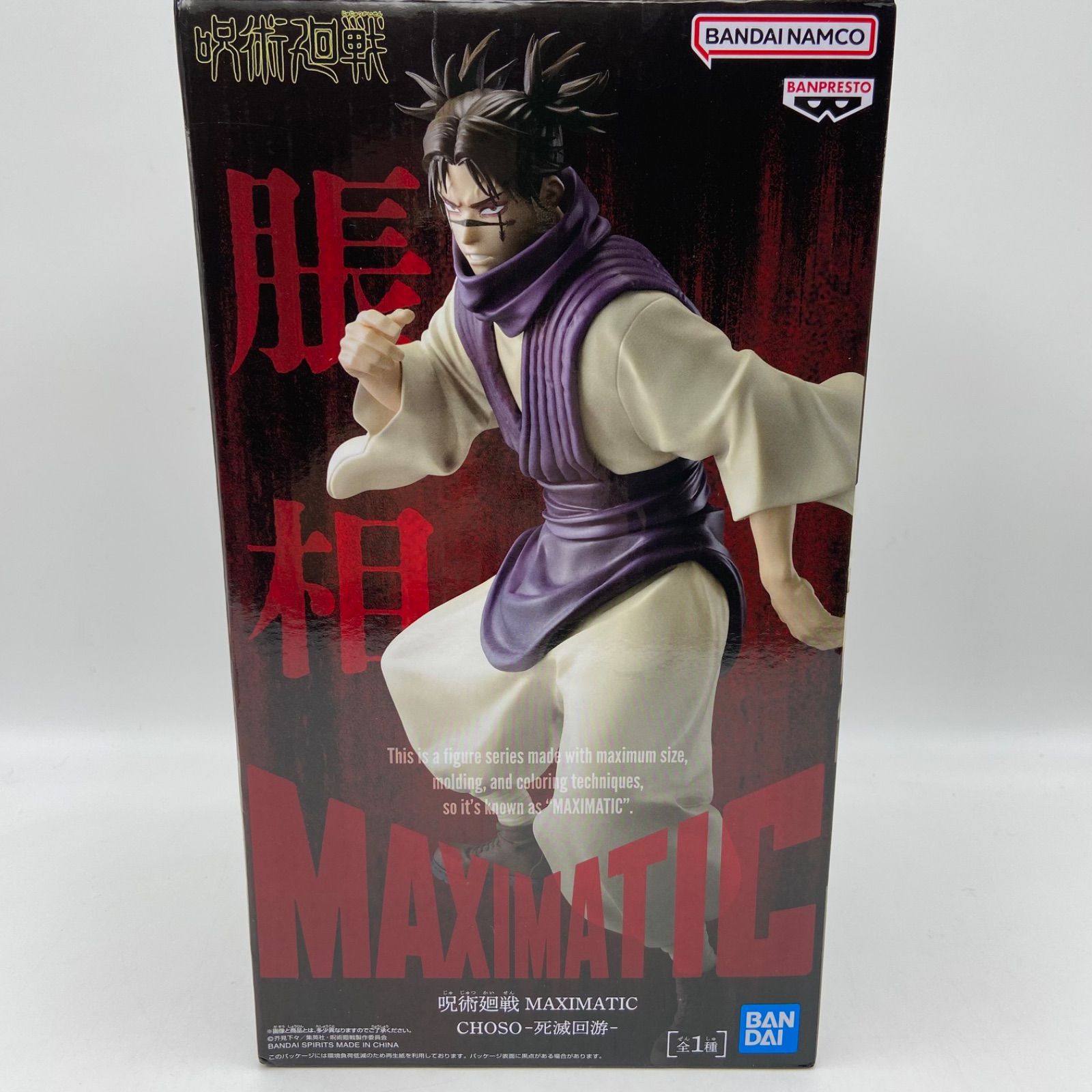 呪術廻戦 MAXIMATIC 脹相 CHOSO 死滅回游 プライズ フィギュア