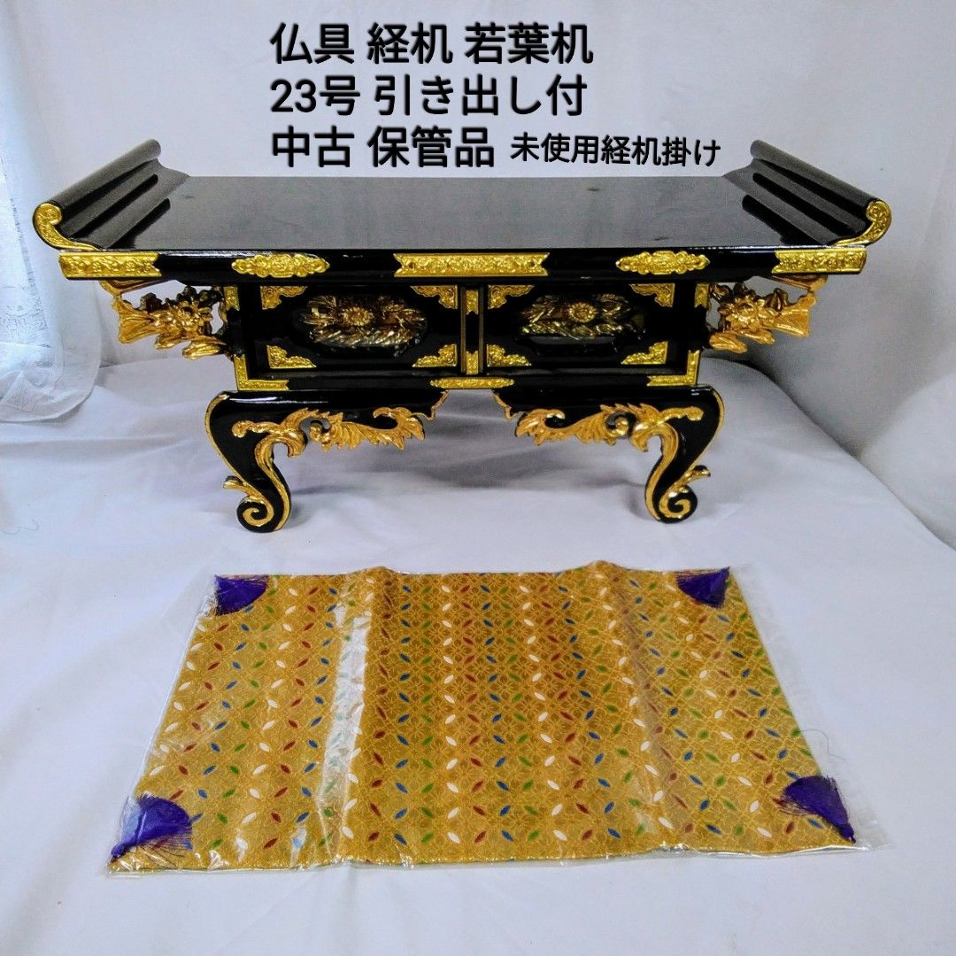 仏具 若葉経机 サイズ23号と未使用経机掛け/浄土真宗/真宗大谷派などU239