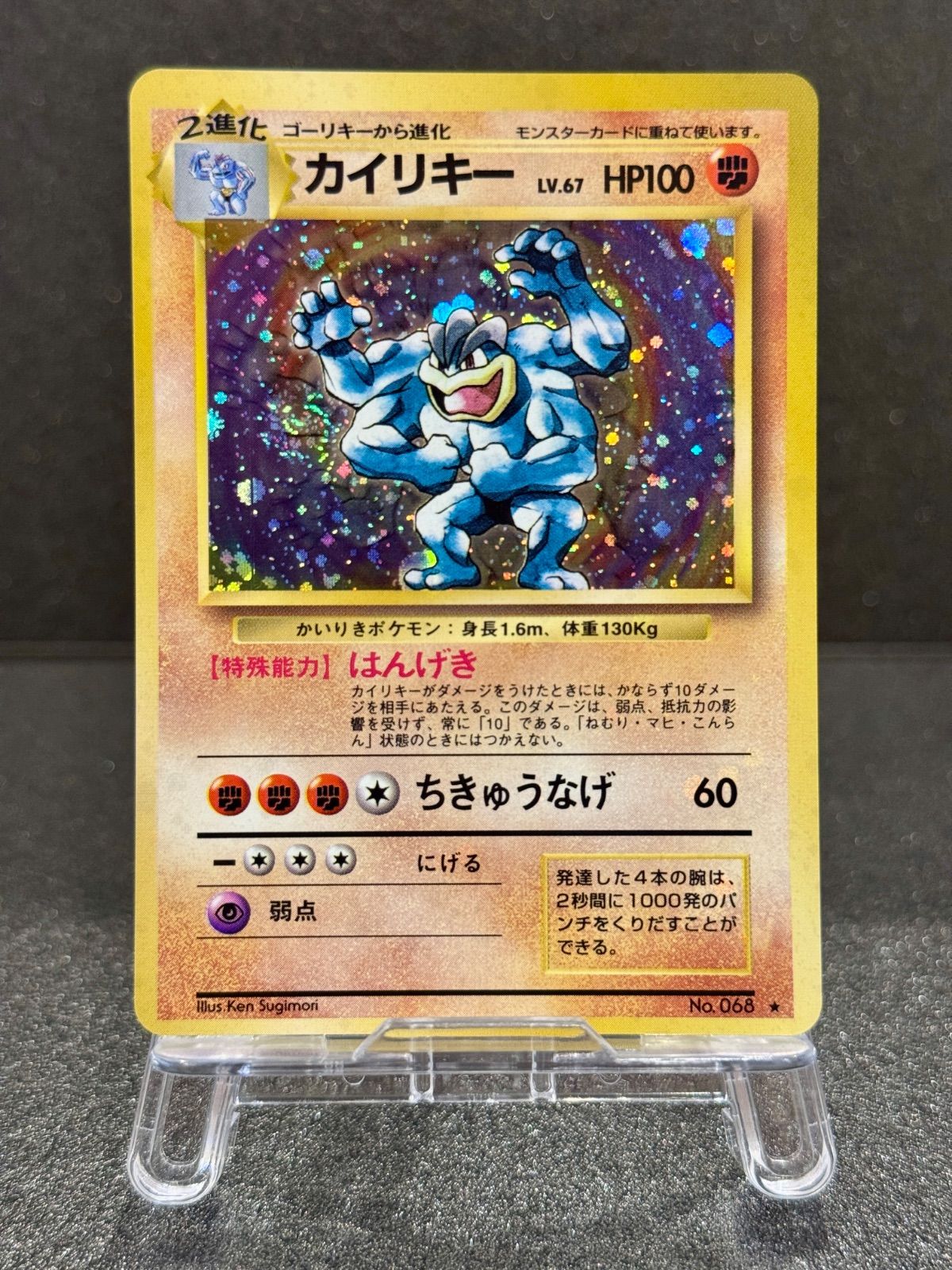 旧裏】カイリキー マークあり LV.67 第1弾再版 ☆ No.068 ポケモン