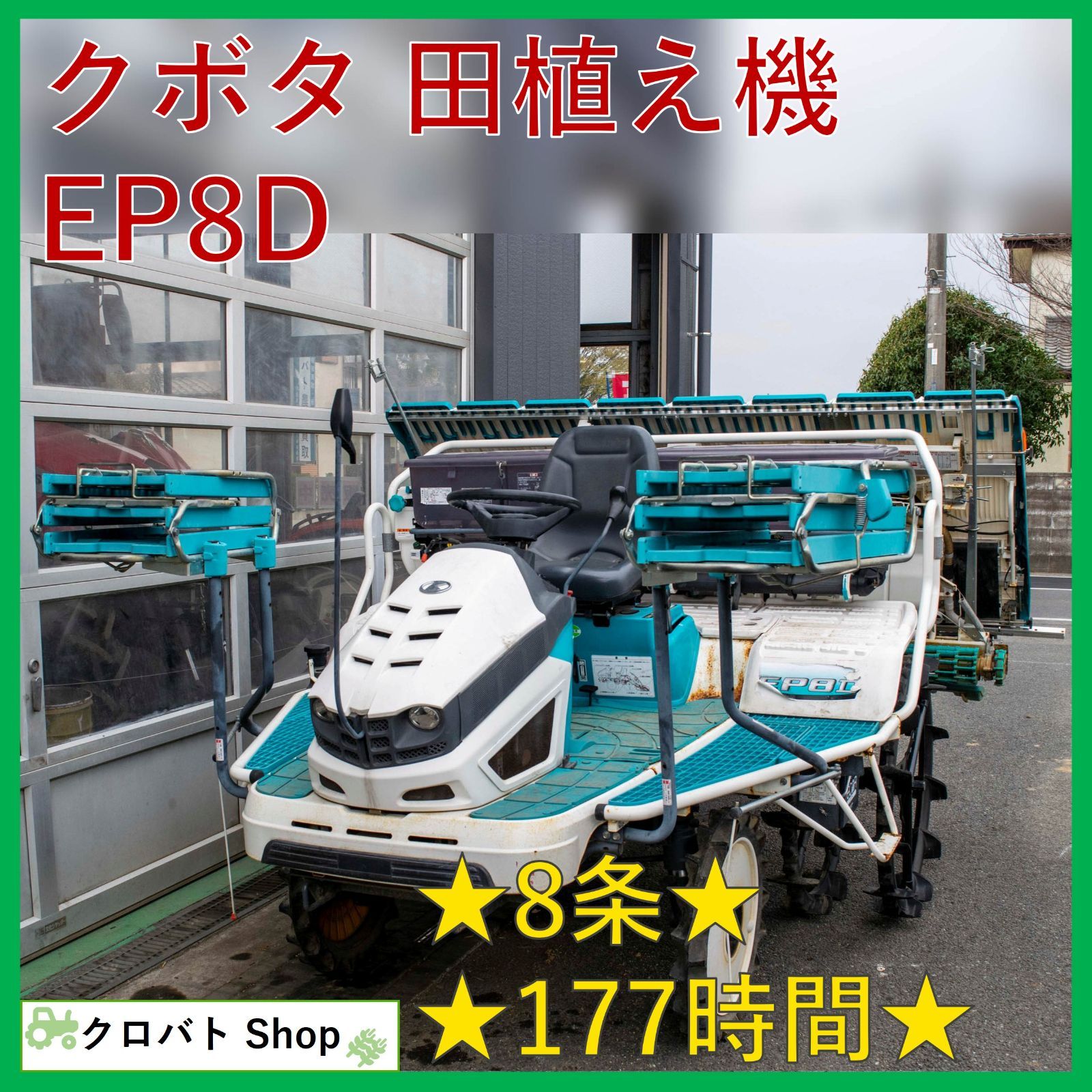 埼玉発 クボタ 田植え機 EP8D 8条 177時間 21馬力 4輪駆動 ディーゼル 