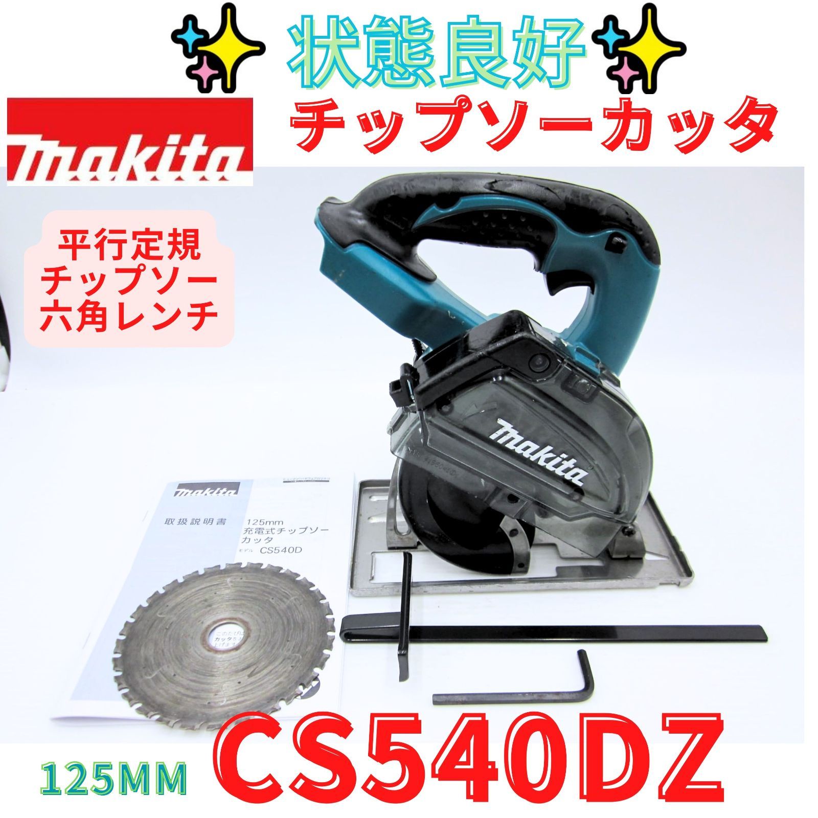 状態良好【領収書発行可】マキタ(Makita) 充電式チップソーカッタ 125mm 14.4V CS540DZ
