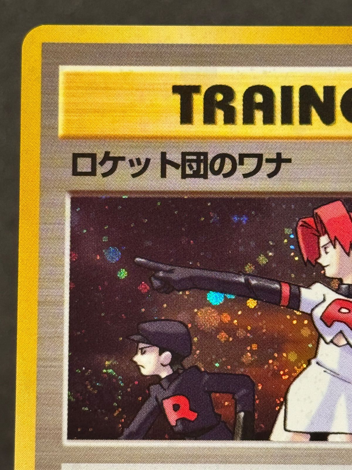 旧裏】ロケット団のワナ ☆ [旧裏面] リーダーズスタジアム ポケモン