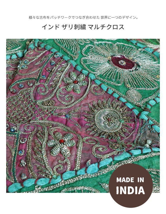 ザリ 刺繍 インド 布 クロス インテリア マルチクロス ザリ 刺繍 インド 布 クロス インテリア マルチクロス