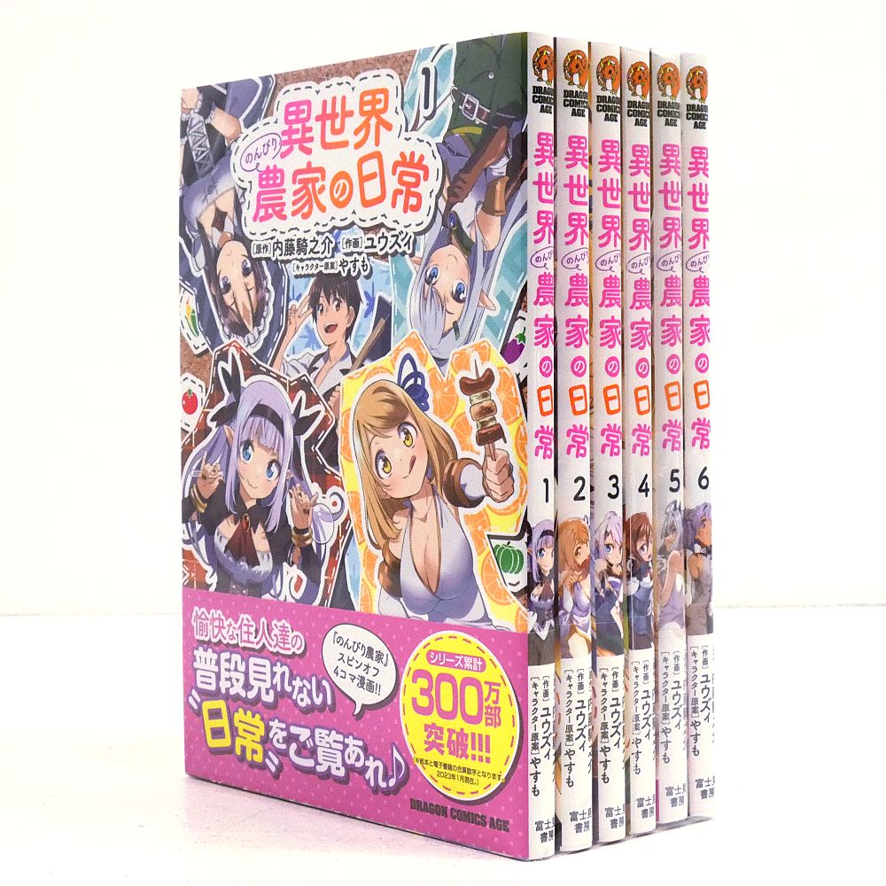 小牧店】異世界のんびり農家の日常 1～6巻セット スピンオフ4コマ漫画