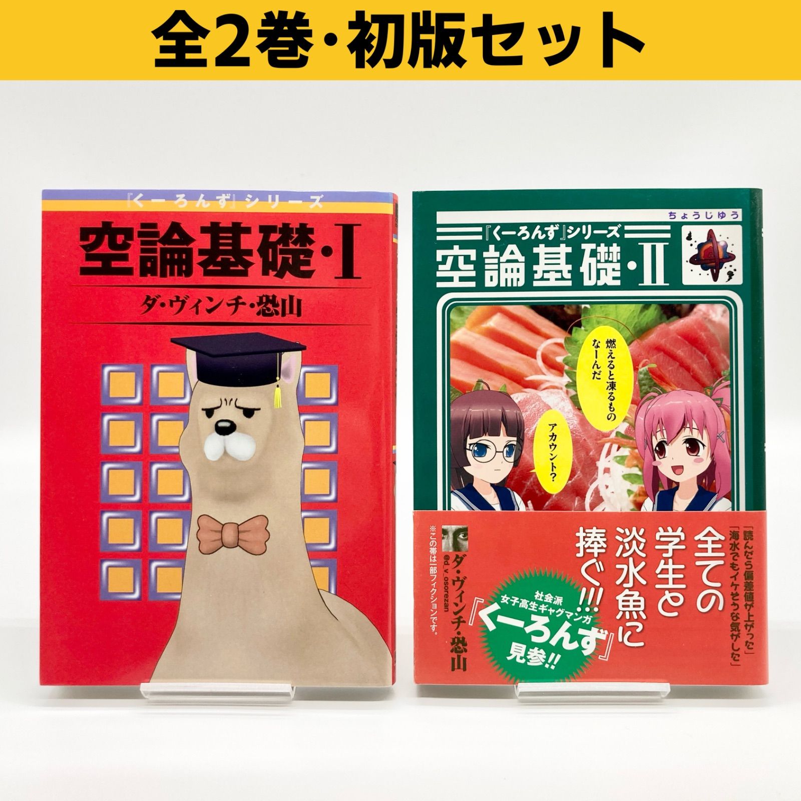 全巻セット/初版/絶版本】ダ・ヴィンチ・恐山『くーろんずシリーズ 