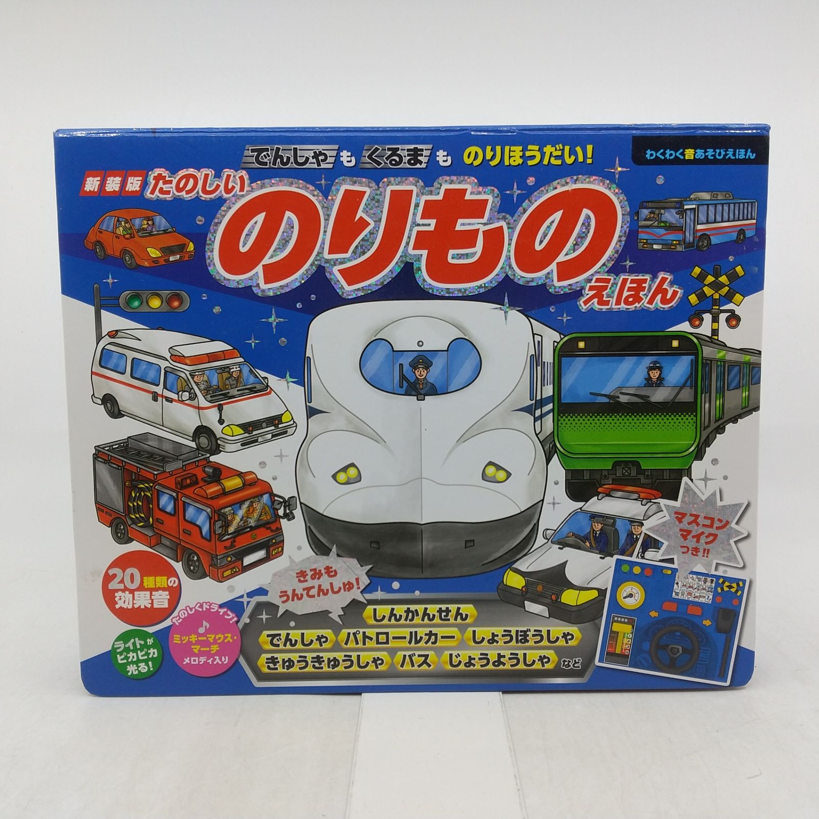 新装版 たのしいのりものえほん わくわく音あそびえほん 東京書店 
