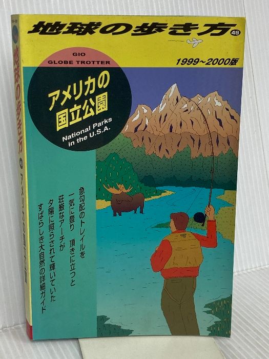 アメリカの国立公園 1999~2000版 (地球の歩き方 49) ダイヤモンド