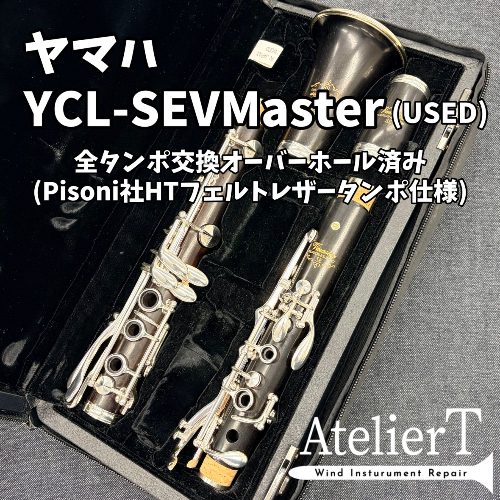 全タンポ交換 OH済】ヤマハ(YAMAHA) SEVMaster (USED)【クラリネット 