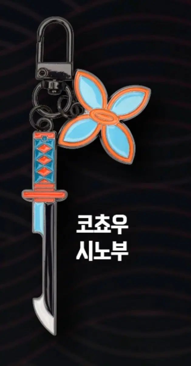 【韓国限定】　公式グッズ　鬼滅の刃　ランダム　日輪刀キーリング　コンプ 鬼滅の刃 MEGABOX 日輪刀 キーホルダー しのぶ 鬼滅の刃 日輪刀 MEGABOX