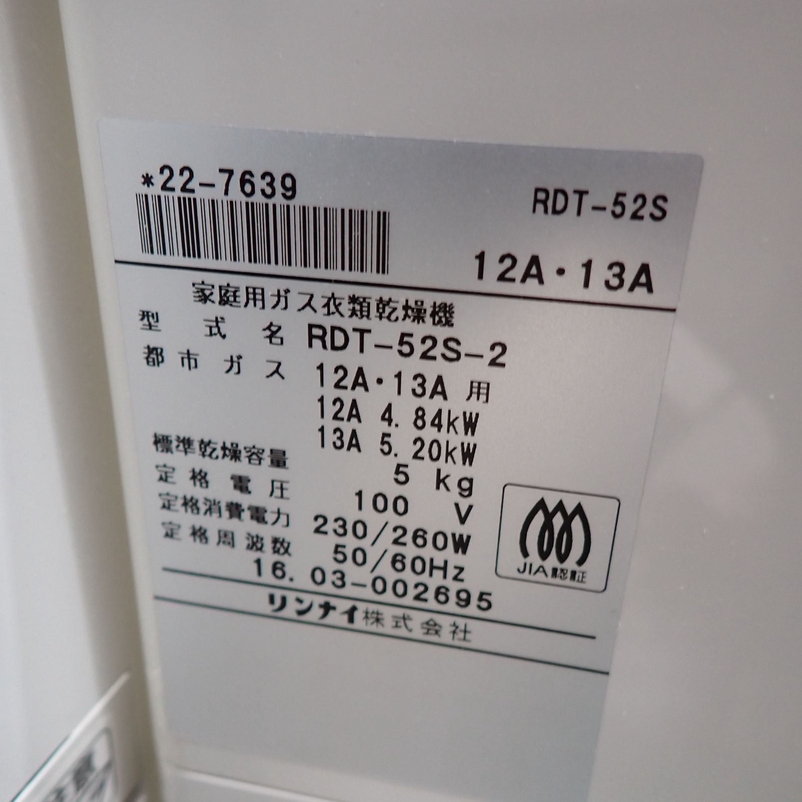 リンナイ 家庭用ガス衣類乾燥機 RDT-52S-2 都市ガス用 動作確認済 取付 