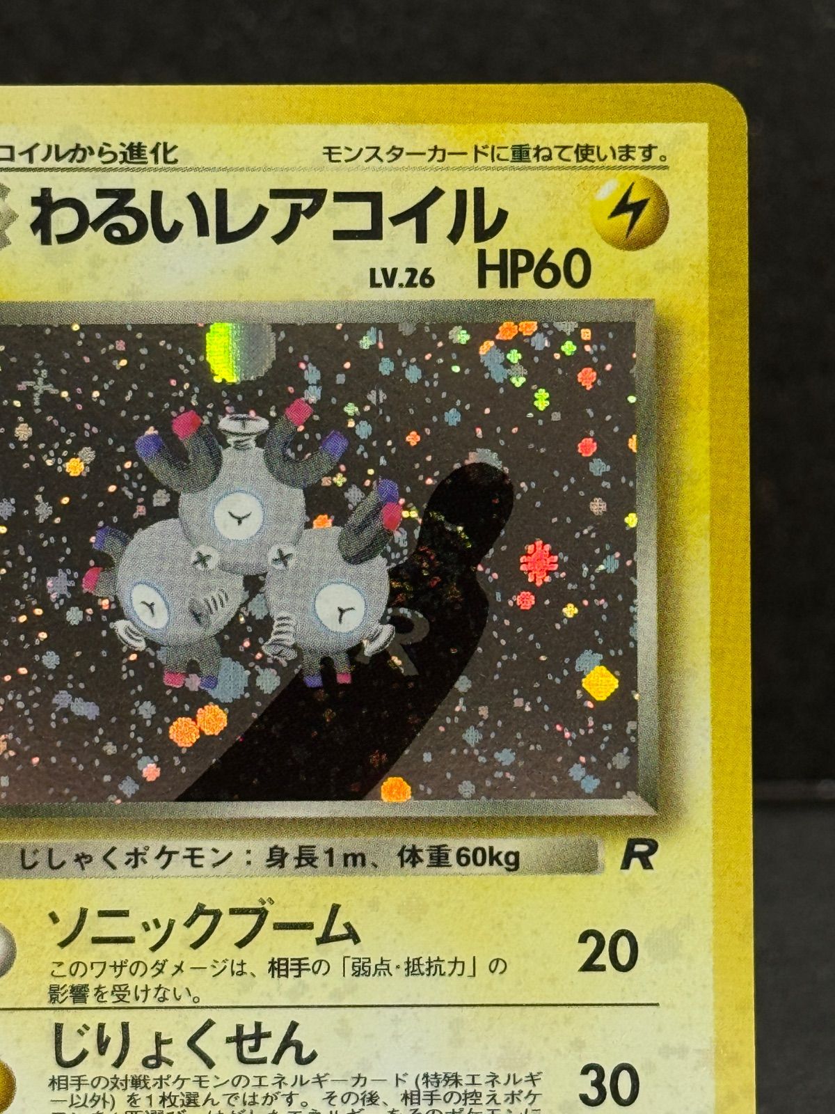 旧裏】わるいレアコイル LV.26 ☆ No.082 ロケット団 ポケモンカード