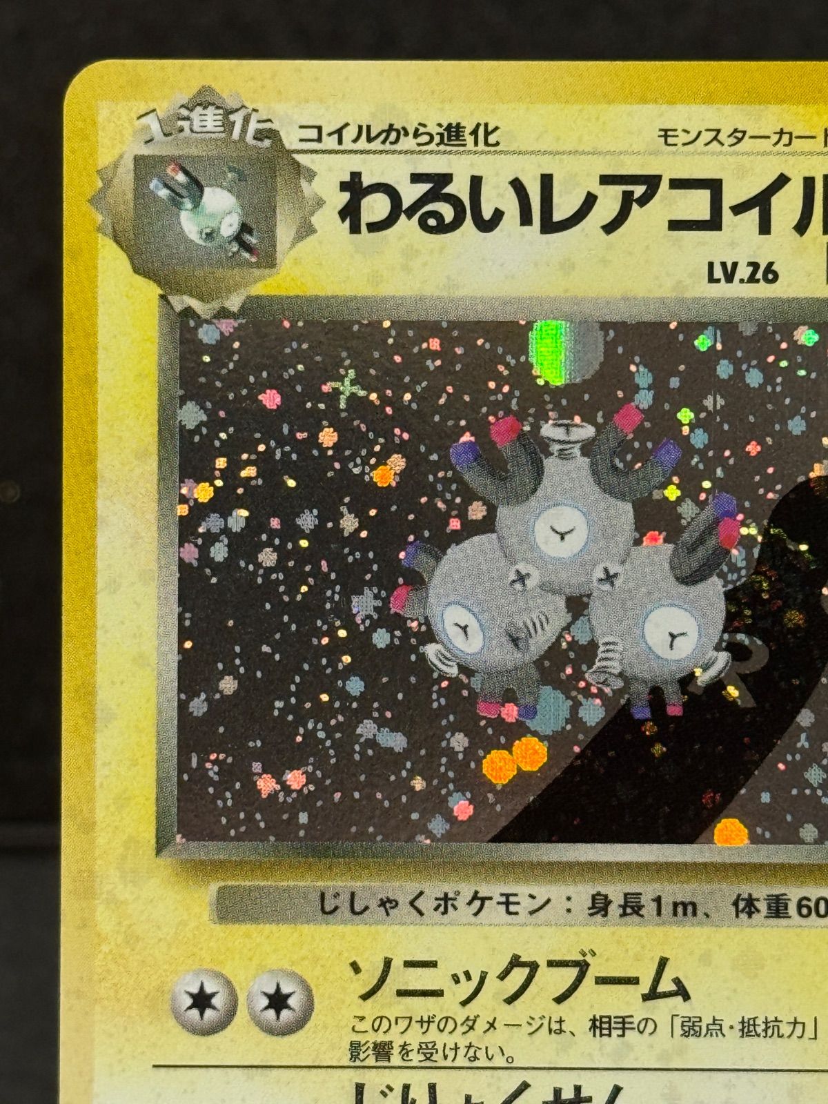 旧裏】わるいレアコイル LV.26 ☆ No.082 ロケット団 ポケモンカード