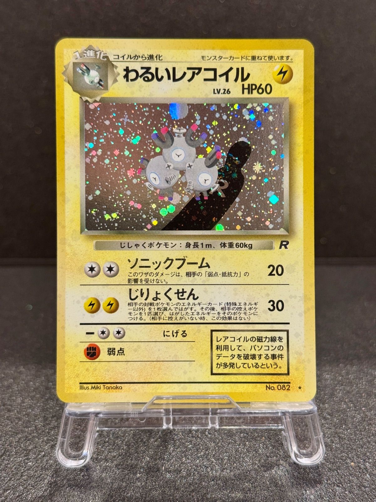 旧裏】わるいレアコイル LV.26 ☆ No.082 ロケット団 ポケモンカード