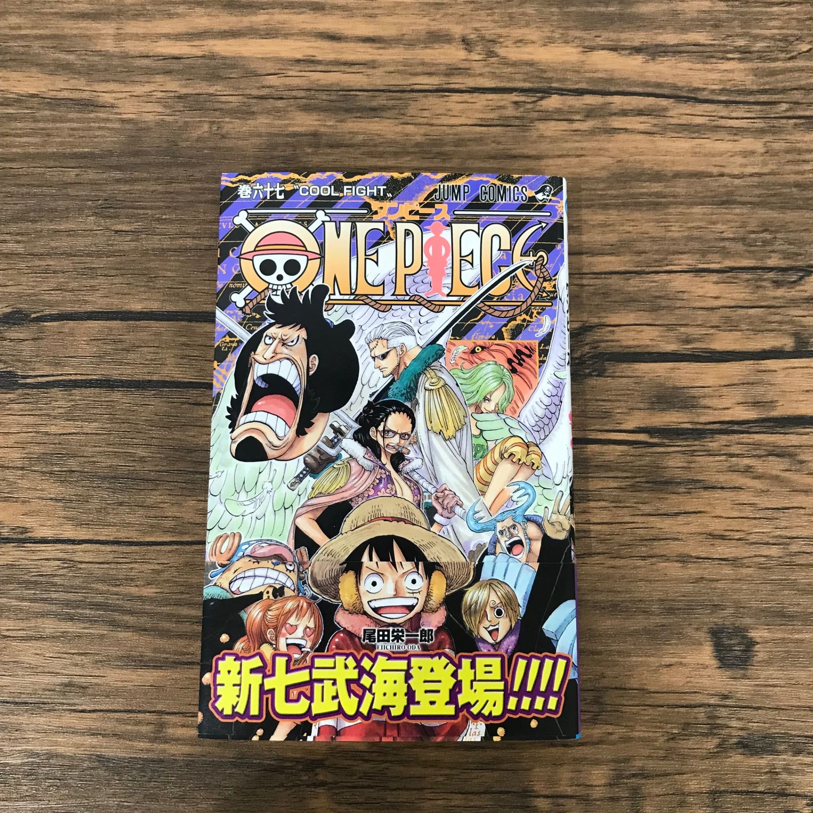 ワンピース67 初版』ONE PIECE（ワンピース）67巻/【作者】尾田栄一郎/GF-0226021206