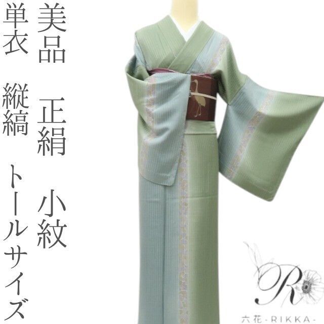 六花-RIKKA- 美品 正絹 単衣 縦縞 トールサイズ❀縦縞に 六花-RIKKA- 美品 正絹 単衣 縦縞 トールサイズ❀縦縞に