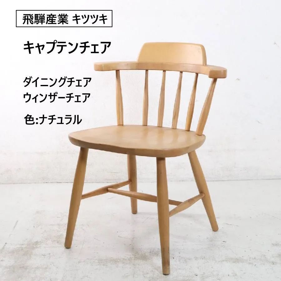 飛騨産業 キツツキ キャプテンチェア ダイニングチェア ウィンザー 