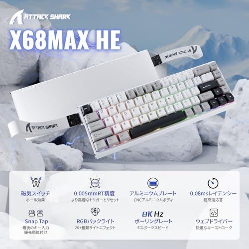 フルアルミ製筐体】ATTACK SHARK X68MAX HE ラピッドトリガー 