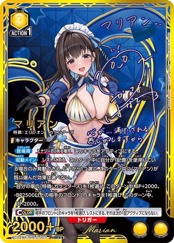 マリアン(PcSR){黄}〈NIK-2-003〉[勝利の女神：NIKKE【PC02BT