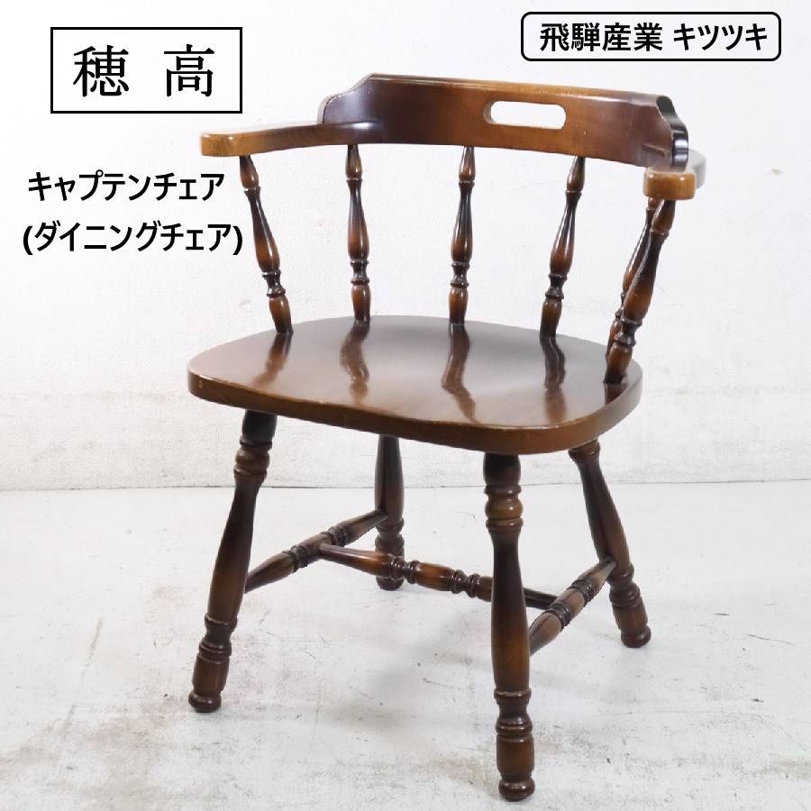 Nataliy33様2の2】 飛騨産業 キツツキ 穂高 アームチェア キャプテン