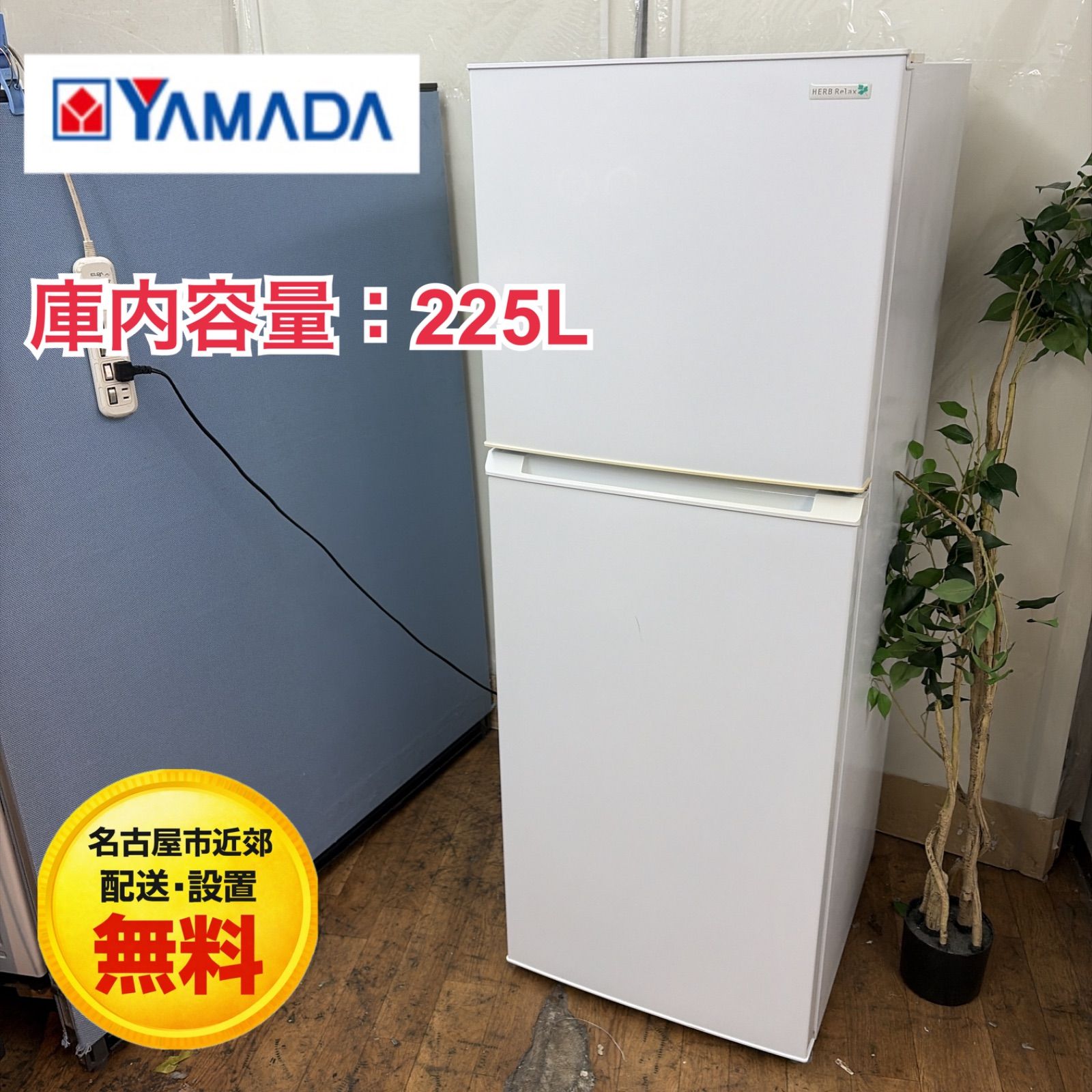 名古屋市近郊配送設置無料】R503 ☀️ YAMADA / ヤマダ電機 冷蔵庫 