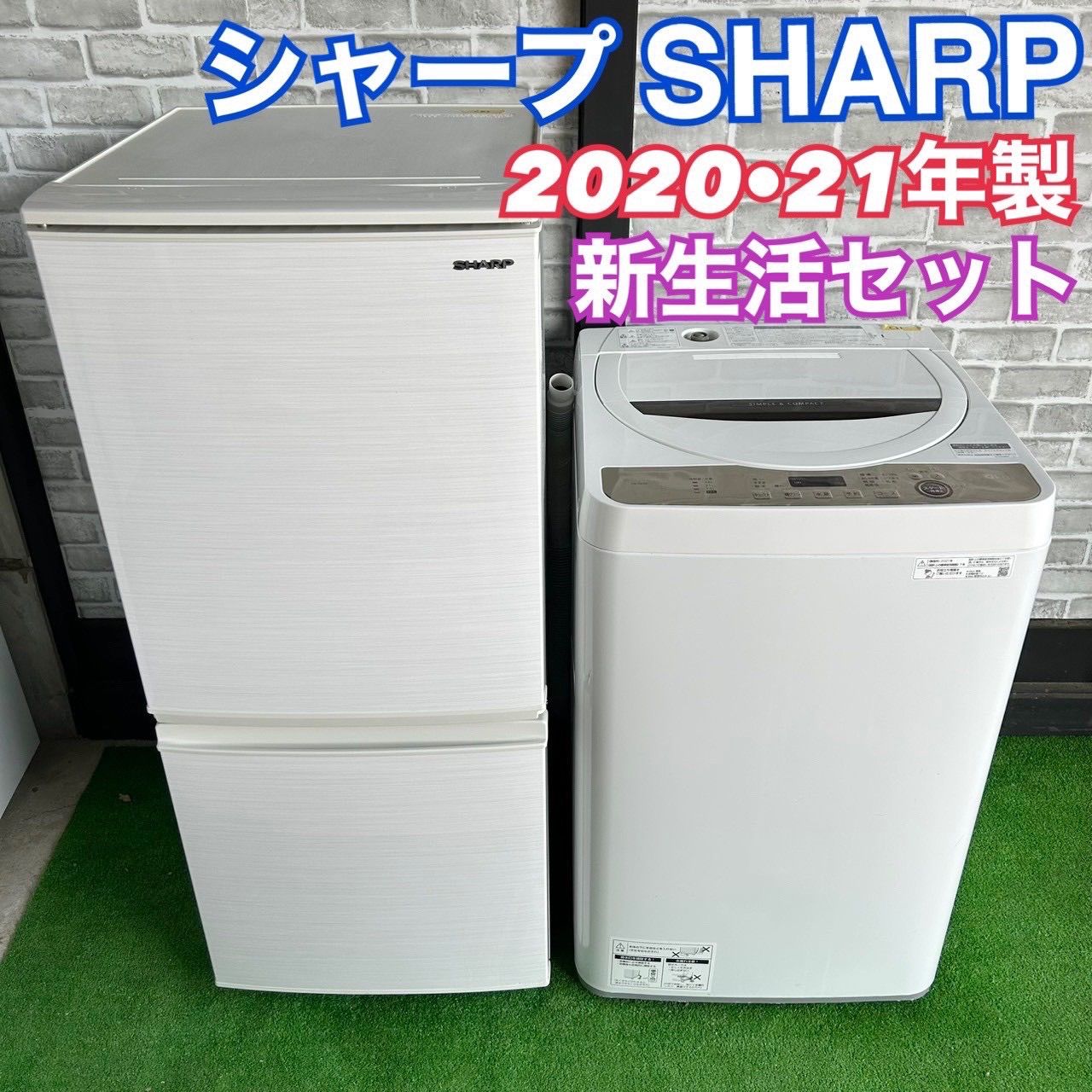 SHARP シャープ 2021年製 2020年製 冷蔵庫 洗濯機 セット 新生活応援 