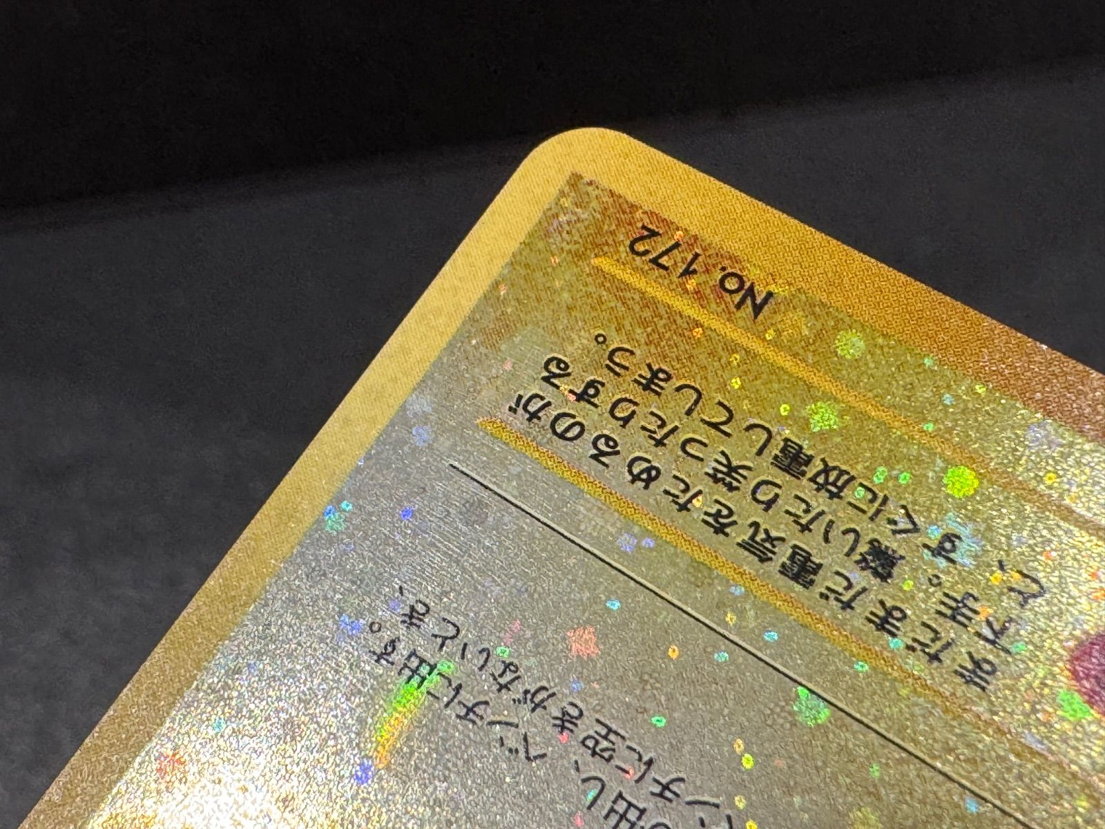 旧裏】ピチュー LV.4 No.172 プレミアムファイル2 ポケモンカード