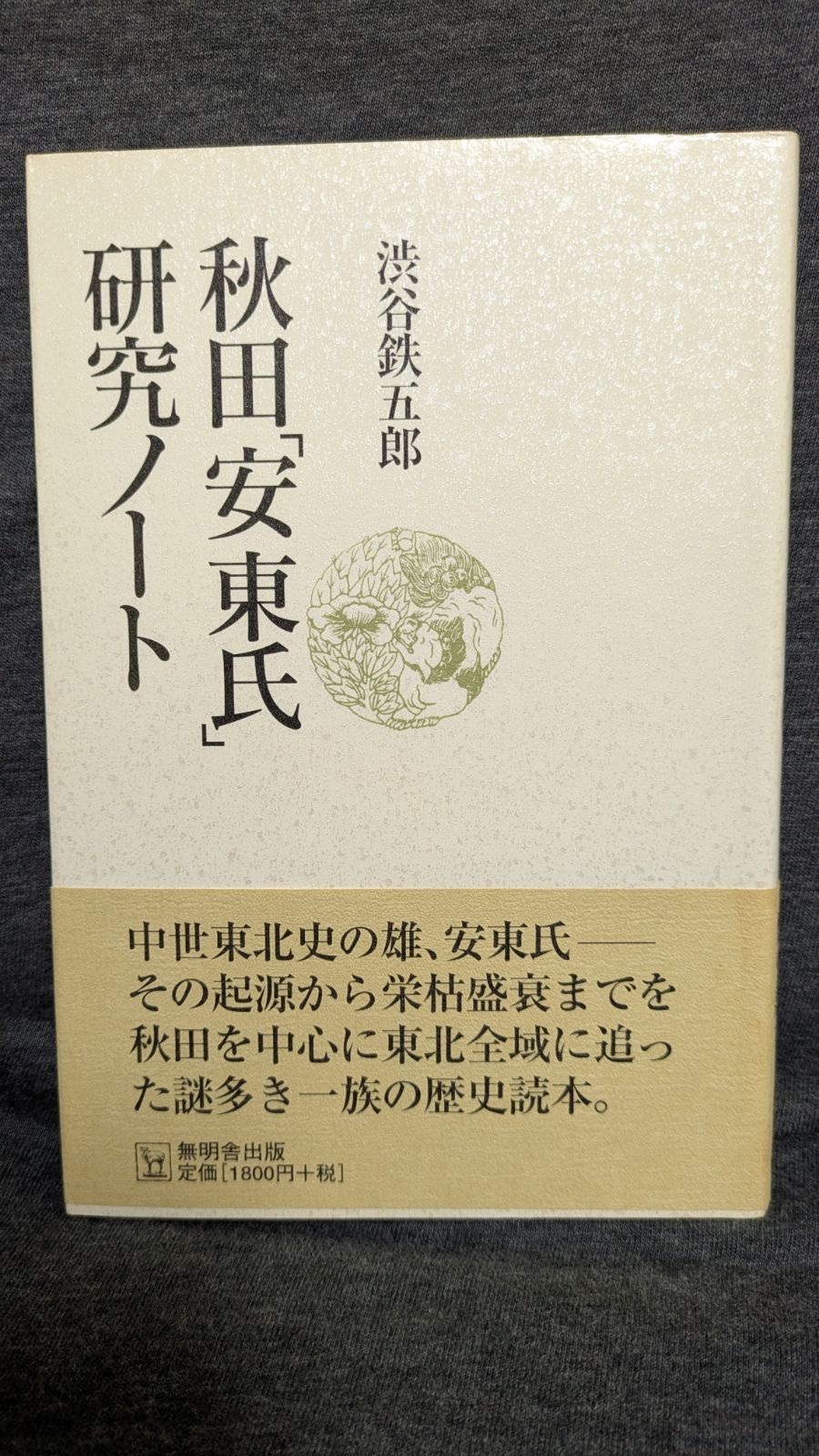 【中古】 秋田「安東氏」研究ノート/無明舎出版/渋谷鉄五郎 秋田「安東氏」研究ノート (渋谷鉄五郎/無明舎出版) - メルカリ