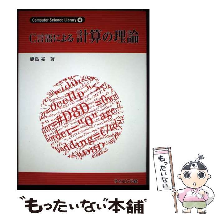 本 【】 C言語による計算の理論 （Computer Science Library） / 鹿島